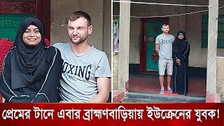 প্রেমের টানে এবার ব্রাহ্মণবাড়িয়ায় ইউক্রেনের যুবক! | Nagorik TV Special