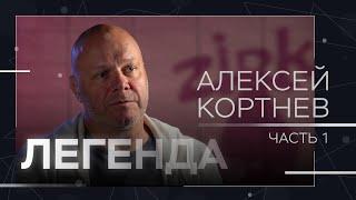 Алексей Кортнев: армия, сумасшедший дом, Черномырдин, Ельцин и концерт для «Наших» // Легенда