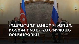 Պուտին-Ալիև հանդիպում Բիշքեքում՝ առանց Փաշինյանի