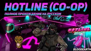 Hotline (Co-Op) - Полное прохождение карты из мастерской CS:GO от Bloodearth \ WORKSHOP CS:GO