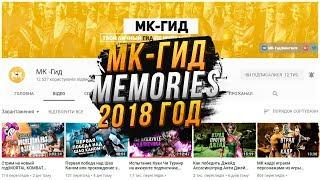 МК - Гид MEMORIES|2018 год в игре Мортал Комбат Х(Mortal Kombat X Mobile)