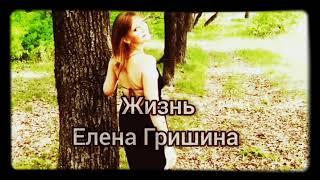 Жизнь. Авторские стихи. #еленагришина #читаетавтор