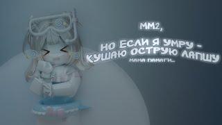 мм2, но если я умру - кушаю острую лапшу *мамапамаги..* | miwiwx