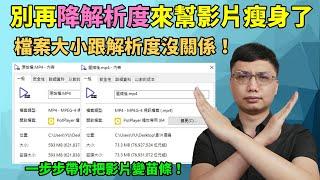 影片檔案太大了？一步步教你如何幫影片瘦身！別再用降低解析度的方式了！只要掌控位元速率，解析度的調整與檔案大小就沒有關係！即使不降解析度一樣可以幫影片瘦身！