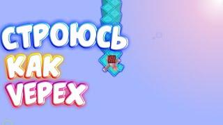 СТРОЮСЬ КАК ВЕПЕКС? // СТРОЮСЬ ЛУЧШЕ ВЕПЕКСА НА АНДРОЙДЕ?!