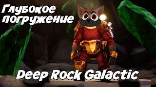 ОБРАТНО В ПОДЗЕМЕЛЬЕ - DEEP ROCK GALACTIC