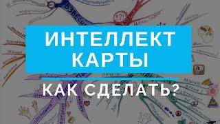 Интеллект карта, что это и зачем нужна. Как сделать интеллект карту?