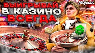 ВЫИГРЫВАЙ В КАЗИНО ВСЕГДА НА GTA 5 MAJESTIC RP - ЛУЧШИЙ ГАЙД ПО КАЗИНО В МАДЖЕСТИК РП