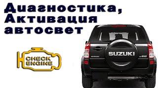 Диагностика Suzuki Grand Vitara в домашних условиях, активация автосвета!