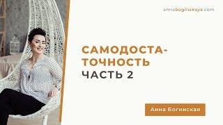 Самодостаточность. Часть вторая. Анна Богинская