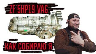 АКПП ZF 5HP19 VAG, Делюсь своим опытом и знанием! (как я собираю эту коробку)