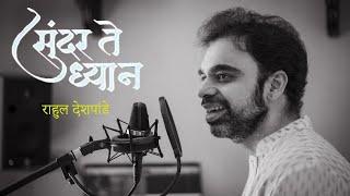 Sunder Te Dhyan | सुंदर ते ध्यान | Unplugged | Rahul Deshpande |