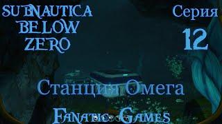 Subnautica Below Zero прохождение #12.СТАНЦИЯ ОМЕГА.