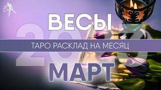 ВЕСЫ МАРТ 2023  Таро прогноз на месяц. Таро расклад от Лики Таро