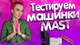 Тестируем машинки MAST от DRAGONHAWK  (ДЛЯ #ПЕРМАНЕНТНОГО МАКИЯЖА И #ТАТУИРОВОК)