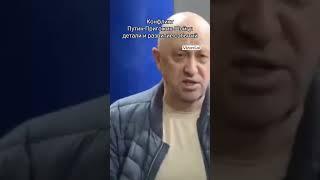 конфликт Путина Пригожина и Шойгу