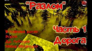 "Разлом" Часть 1 - Дорога. Dayz TLS. Сервер [TLS] The Last Sunset PVE/RP |Razlom|