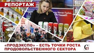 «ПРОДЭКСПО-2024» - есть точки роста продовольственного сектора!