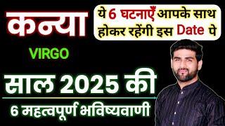 कन्या राशि 2025 की 6 महत्वपूर्ण भविष्यवाणी | Kanya Rashi 2025 | Virgo Sign 2025 | by Sachin kukreti