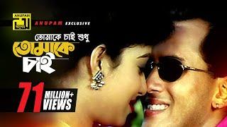 Tomake Chai |  তোমাকে চাই শুধু l HD | Salman Shah & Shabnur | Andrew & Kanak | Tomake Chai | Anupam