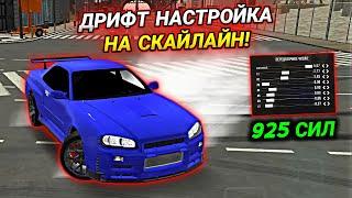 ЛУЧШАЯ ДРИФТ НАСТРОЙКА НА СКАЙЛАЙН В Car parking multiplayer