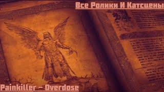 Painkiller - Overdose, Все Ролики И Катсцены !