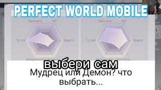 Демон или Мудрец. Краткое сравнение по всем классам PERFECT WORLD MOBILE