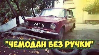 Жигули ВАЗ 2101 чемодан без ручки. VAL S Автохлам