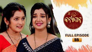 Kanyadana | Full Ep - 55 | 9th Dec  2024 | Odia Serial | TarangTV | Tarang Plus