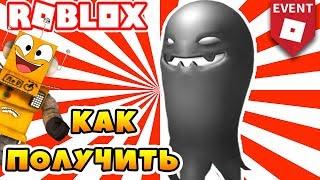 [EVENT] КАК ПОЛУЧИТЬ ПИТОМЦА ПРИЗРАКА БЕСПЛАТНО! ИВЕНТ ROBLOX HALLOWEEN 2018