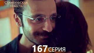 Стамбульская Невеста 167. Серия (Русский Дубляж)