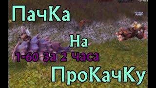 Easy lvlup. Быстрая прокачка персонажей на 7м сезоне WoW Ascension