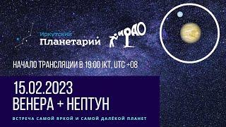 Соединение Венеры и Нептуна 15 февраля 2023 года