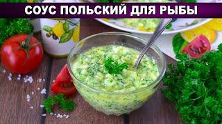 КАК ПРИГОТОВИТЬ СОУС ПОЛЬСКИЙ ДЛЯ РЫБЫ? Простой, вкусный, нежный, быстрый, из сливочного масла