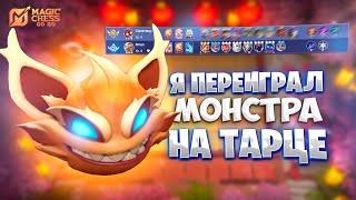 Я ПЕРЕИГРАЛ ЛЮТОГО МОНСТРА НА ТАРЦЕ!!! В MAGIC CHESS: GO GO