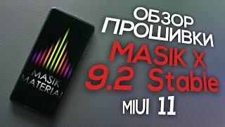 ОБЗОР ПРОШИВКИ Masik X 9.2 ДЛЯ Mi9T PRO! MIUI 11, АВТОНОМНОСТЬ И ФИШКИ! 