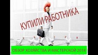 Обзор хозяйства и мастерской // Сезон2018