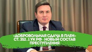 «Добровольная сдача в плен» ст. 352.1 УК РФ - новый состав преступления