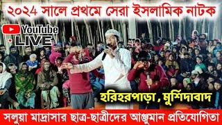 ০১/০১/২০২৪ সলুয়া মাদ্রাসার ছাত্র-ছাত্রীদের আঞ্জুমান প্রতিযোগিতা ২০২4 সালে প্রথমে সেরা ইসলামিক নাটক