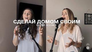 СДЕЛАЙ ДОМОМ СВОИМ | Хиллсонг Москва | Прославление 2020