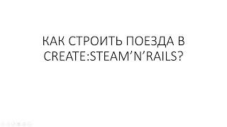 Гайд по Create:Steam'n'Rails. Как же строить поезда с этим модом?