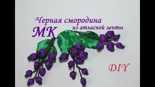 Черная смородина из атласной ленты МК, DIY berries ribbon tutorial