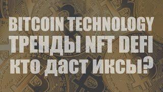 Биткоин технология ТРЕНДЫ NFT DEFI кто даст иксы