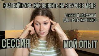 КАК ПЕРЕЖИТЬ 3 КУРС И НЕ ОТКИНУТЬСЯ???| СОВЕТЫ ДЛЯ ТРЕТЬЕКУРСНИКОВ | СЕССИЯ