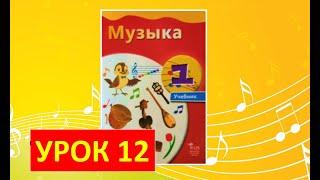 Уроки музыки. 1 класс-2021. Урок 12.  "Регистр в музыке"