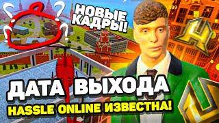 ДАТА ВЫХОДА HASSLE ONLINE ИЗВЕСТНА! ОБЗОР HASSLE MOBILE - СКАЧАТЬ HASSLE ONLINE - ХАСЛ ОНЛАЙН