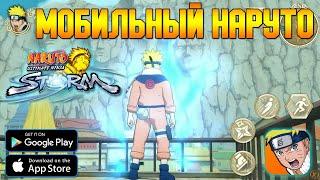 НАРУТО ТЕПЕРЬ НА ТЕЛЕФОНЕ ЗА 10 БАКСОВ ► NARUTO: Ultimate Ninja STORM (Android/iOS)