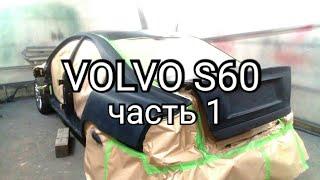 Volvo s60. полная покраска