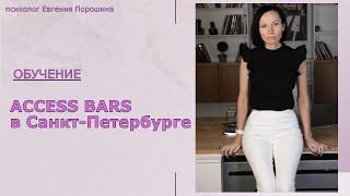 Access Bars / ️дополнительные 5 инструментов / Психолог Евгения Порошина #аксессбарсобучение