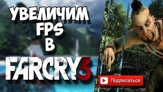 КАК ПОВЫСИТЬ ФПС В FAR CRY 3? ЧТО ДЕЛАТЬ ЕСЛИ ЛАГАЕТ ФАР КРАЙ 3! ОПТИМИЗАЦИЯ FAR CRY 3!